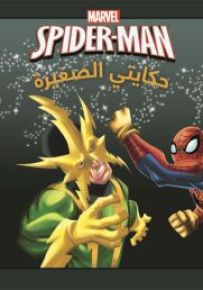 سبايدرمان في مواجهة إلكترو - سلسلة حكايتي الصغيرة