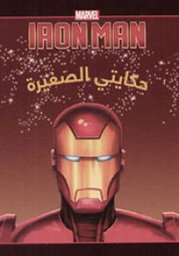 أيرون مان، البداية - سلسلة حكايتي الصغيرة