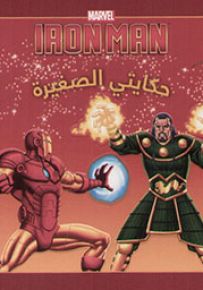 أيرون مان في مواجهة مندارين - سلسلة حكايتي الصغيرة