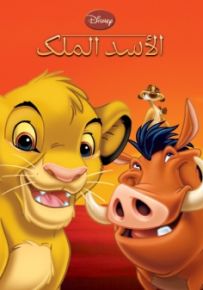 الأسد الملك - سلسلة أروع القصص