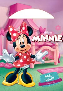 ميني - متعة التلوين... مع ملصقات