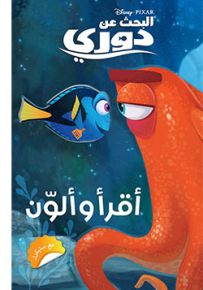 البحث عن دوري - سلسلة أقرأ وألون