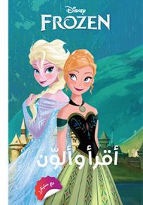 فروزن - سلسلة أقرأ وألون