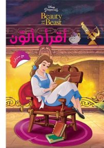 الجميلة والوحش - سلسلة أقرأ وألون