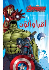 الأفنجرز - سلسلة أقرأ وألون