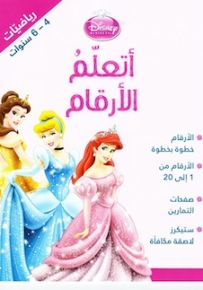 برينسيس - أتعلم الأرقام، العربية