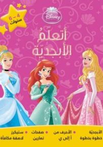 برينسيس - سلسلة أتعلم الأبجدية