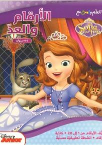 أتعلم وأمرح مع Sofia - الأرقام والعد 3-4 سنوات