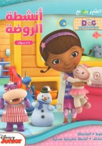 أتعلم وأمرح مع DOC McStuffins - أنشطة الروضة