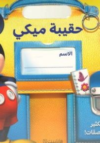 حقيبة ميكي - ما قبل الروضة
