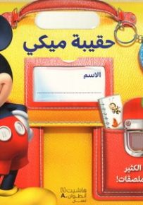 حقيبة ميكي - الروضة الأولى