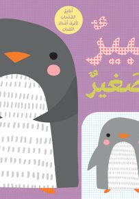 كبير وصغير - أطابق الصفحات لاعرف اضداد الكلمات