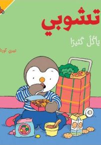 تشوبي يأكل كثيراً - سلسلة تشوبي صديق الصغار