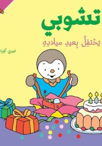 تشوبي يحتفل بعيد ميلاده - سلسلة تشوبي صديق الصغار