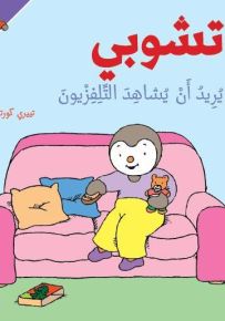 تشوبي يريد أن يشاهد التلفزيون - سلسلة تشوبي صديق الصغار