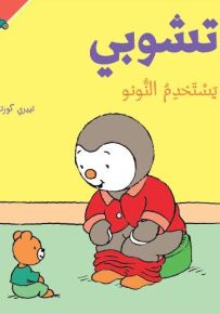 تشوبي يستخدم النونو - سلسلة تشوبي صديق الصغار