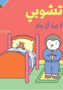 تشوبي لا يريد أن ينام - سلسلة تشوبي صديق الصغار