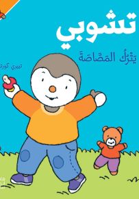 تشوبي يترك المصاصة - سلسلة تشوبي صديق الصغار