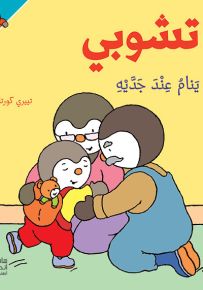 تشوبي ينام عند جديه - سلسلة تشوبي صديق الصغار