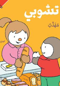 تشوبي مهذب - سلسلة تشوبي صديق الصغار