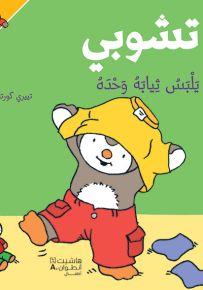 تشوبي يلبس ثيابه وحده - سلسلة تشوبي صديق الصغار