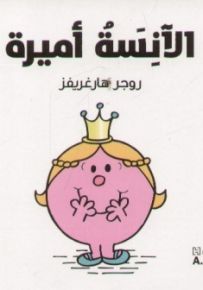 الآنسة أميرة