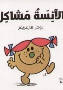 الآنسة مشاكل