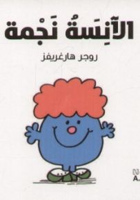 الآنسة نجمة