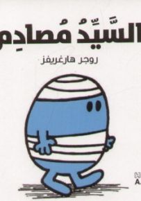 السيد مصادم