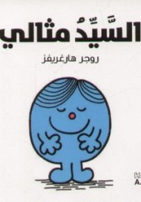 السيد مثالي