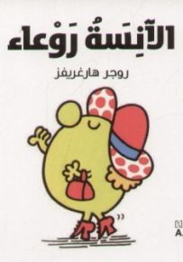 الآنسة روعاء