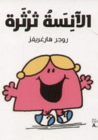 الآنسة ثرثرة