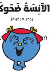 الآنسة ضحوكة