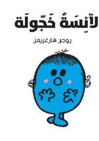 الآنسة خجولة