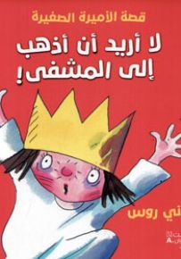 لا أريد أن أذهب إلى المشفى - سلسلة الأميرة الصغيرة