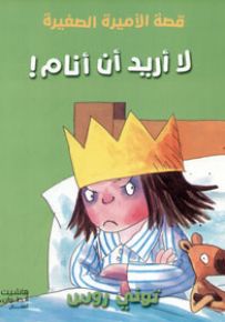 لا أريد أن أنام! - سلسلة الأميرة الصغيرة
