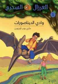 وادي الديناصورات - سلسلة العرزال السحري