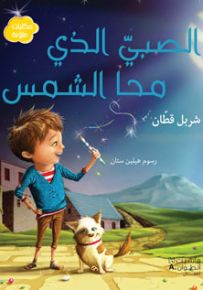 الصبي الذي محا الشمس