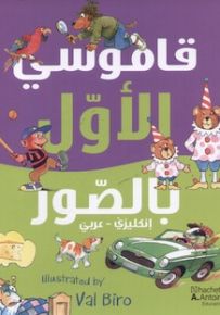 قاموسي الأول بالصوّر - انكليزي عربي
