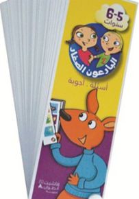 أسئلة أجوبة 5-6 سنوات - سلسلة البارعون الصغار