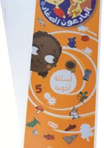 أسئلة أجوبة 6-7 سنوات - سلسلة البارعون الصغار