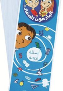 أسئلة أجوبة 7-8 سنوات - سلسلة البارعون الصغار