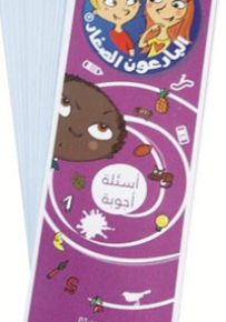 أسئلة أجوبة 8-9 سنوات - سلسلة البارعون الصغار