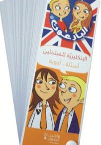 أسئلة أجوبة : الإنكليزية للمبتدئين - سلسلة البارعون الصغار