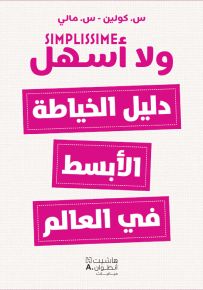 دليل الخياطة الأبسط في العالم - سلسلة ولا أسهل