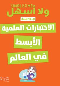 الاختبارات العلمية الابسط في العالم - سلسلة ولا أسهل