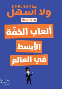 ألعاب الخفة الأبسط في العالم - سلسلة ولا أسهل
