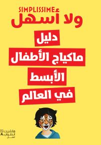 دليل ماكياج الأطفال الأبسط في العالم - سلسلة ولا أسهل