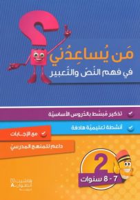 من يساعدني في فهم النص والتعبير؟ - مستوى ثاني