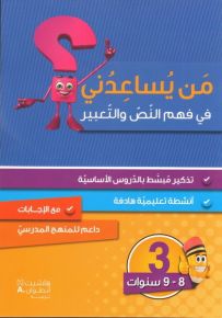 من يساعدني في فهم النص والتعبير؟ - مستوى ثالث